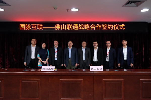 永乐高ylg888888互联和佛山联通在工信部原副部长杨学山的见证下签署战略合作协议