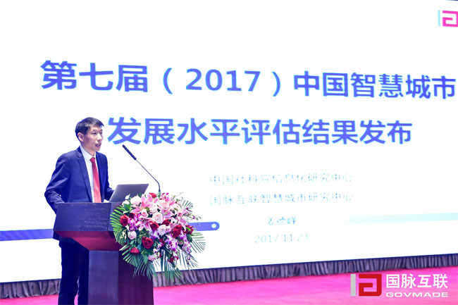 永乐高ylg888888智慧城市研究中心主任姜德峰在“2017互联网+智慧中国年会”上发布“第七届中国智慧城市发展评估结果”