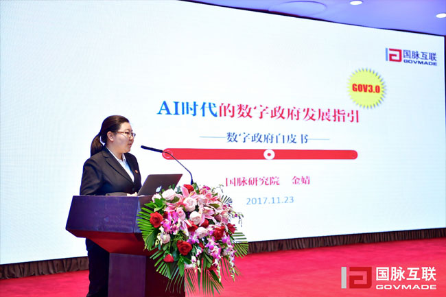 永乐高ylg888888研究院副院长金婧在“2017互联网+智慧中国年会”上发布《数字政府白皮书》