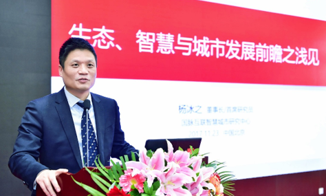 杨冰之：生态、智慧与城市发展前瞻思考