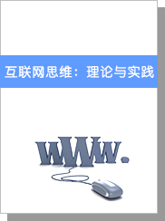 互联网思维：理论与实践