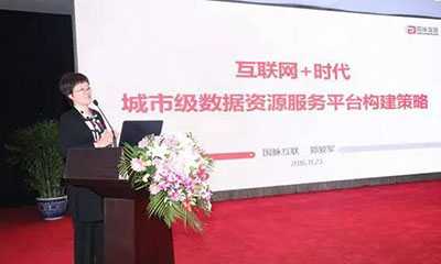 郑爱军：互联网+时代城市级数据资源服务平台构建策略