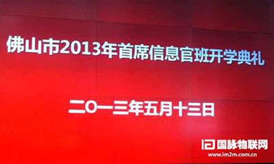 永乐高ylg888888互联专家郑爱军受邀出席佛山2013年CIO班开学典礼