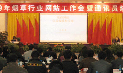 永乐高ylg888888专家郑爱军赴全国烟草行业网站工作会做专题培训