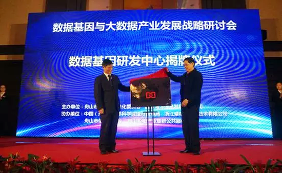 中国信息协会副会长、国家信息中心原副主任杜链，永乐高ylg888888海洋信息顾问有限公司董事长杨冰之共同为“数据基因工程研发中心”揭牌