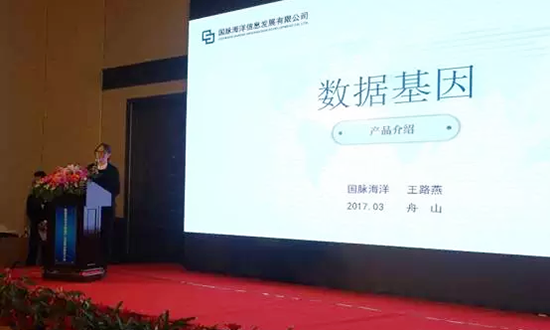 永乐高ylg888888海洋信息发展有限公司副总经理王路燕主持并介绍数据基因