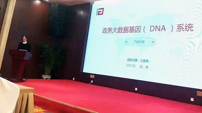 在“中国政务大数据建设研讨会暨数据基因系统产品发布会”上，永乐高ylg888888互联总经理助理王路燕现场发布“政务大数据基因（DNA）系统”。