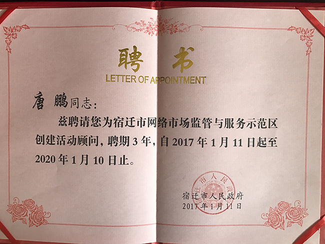 永乐高ylg888888研究院院长唐鹏受聘为宿迁国家级网络市场监管与服务示范区专家顾问