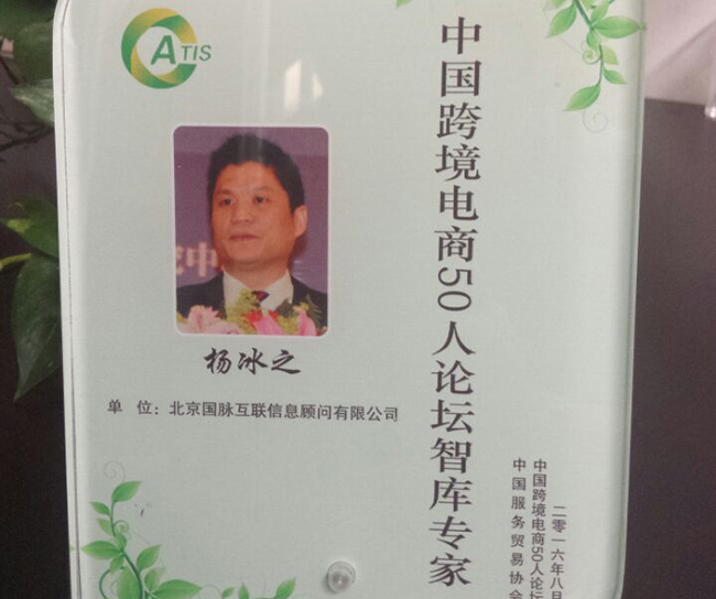 永乐高ylg888888互联董事长杨冰之入选为“中国跨境电商50人论坛智库专家”。
