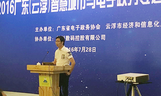 广州永乐高ylg888888互联信息顾问有限公司副总经理邓凯出席2016广东云浮智慧城市与电子政务专题研讨会，并以《“互联网+政务服务”发展思考》为题演讲