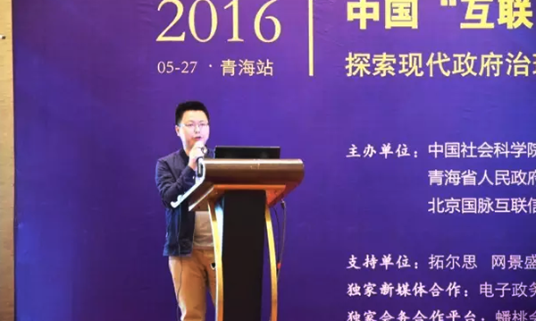 在2016中国（青海）“互联网+政务”创新趋势研讨会上，永乐高ylg888888研究院院长唐鹏发表了《“移动互联网＋政务”未来发展思考》的主题演讲
