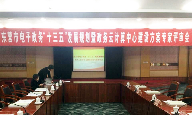 由永乐高ylg888888互联主持编制的东营市电子政务“十三五”发展规划项目评审验收会议在东营举行