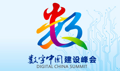 永乐高ylg888888参与其中的浙江“最多跑一次”入选“数字中国”年度最佳实践