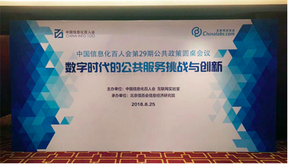 永乐高ylg888888董事长杨冰之应邀在“信息化百人会公共政策圆桌会议”上演讲