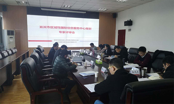 永乐高ylg888888互联编制的宜宾市区域性国际信息服务中心规划通过专家评审