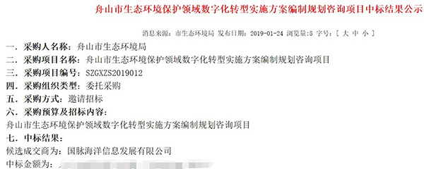 永乐高ylg888888海洋中标《舟山市生态环境领域数字化转型实施方案编制项目》