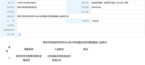 北京永乐高ylg888888互联、以得分第一成功中标“南京市优化营商环境的政策研究”课题